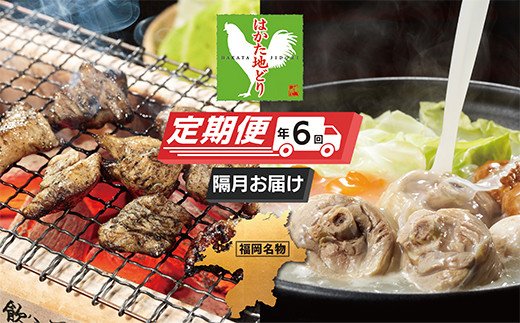 はかた地どり 炭火焼・水炊き定期便(隔月・年6回)