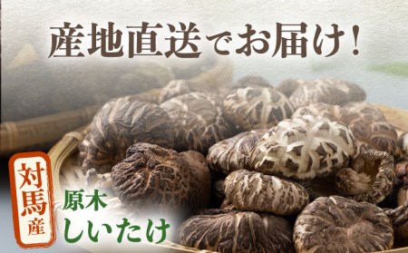 長崎県対馬産原木乾しいたけ360g [WAJ002] コダワリしいたけ・シイタケ・椎茸 こだわりしいたけ・シイタケ・椎茸 おすすめしいたけ・シイタケ・椎茸 おススメしいたけ・シイタケ・椎茸 人気しいた
