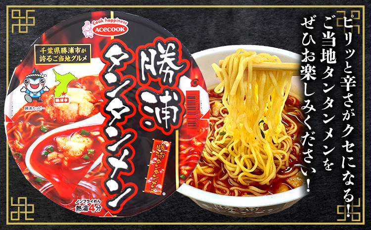 勝浦タンタンメン カップ麺 24個 一般社団法人勝浦市観光協会《30日以内に出荷予定(土日祝除く)》千葉県 勝浦市 担々麺【配送不可地域あり】