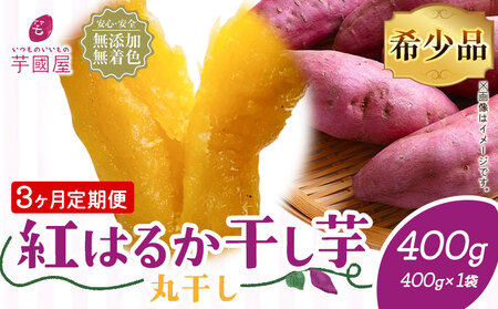 【3ヶ月定期便】干し芋 丸干し 400g | 干し芋