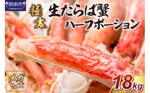 【年内配送】【極太約1.8kgメガサイズ】生たらば蟹 ハーフポーション 約1.8kg 折れなし選別【087B-050】