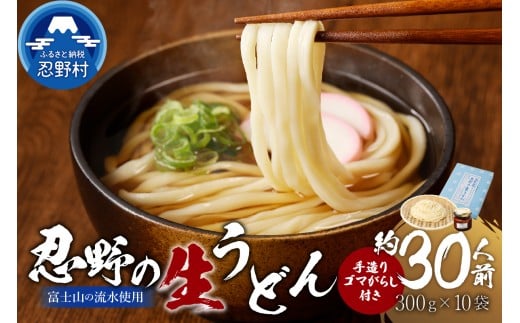 富士山の流水で作る”忍野の生うどん”約30人前（300ｇ×10）+ごまがらし1瓶※離島へのお届け不可※着日指定送不可