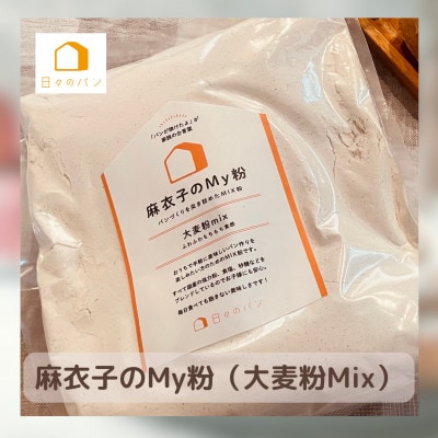 愛知県みよし市/日々のパン教室 maripan/麻衣子のMy粉レッスン体験チケット