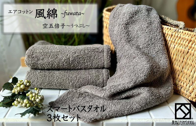 015B270 エアコットン風綿スマートバスタオル 3枚(空五倍子) 【泉州タオル 国産 吸水 普段使い 無地 シンプル 日用品 家族 ファミリー】