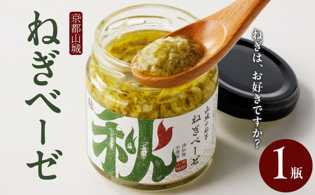 京都山城のねぎ ねぎベーゼ 100g 九条ねぎ 京野菜 ネギジェノベーゼ 緑黄色野菜 ジェノベーゼ 調味料 ソース パスタ 料理 簡単 じぇのべーぜ 青ねぎ 葱 簡単 ネギ ジェノベーゼ 緑黄色野菜 おしゃれ グルメ 京の食六次産業化コンテスト 特別賞受賞　001-02
