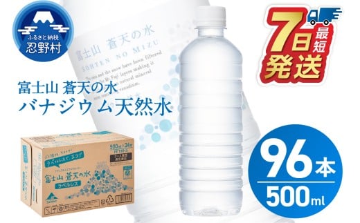 【最短7日発送！】＼年内発送／  ラベルレス　富士山蒼天の水 500ml×96本（４ケース） ※沖縄県、離島不可 天然水 ミネラルウォーター 水 ペットボトル 500ml バナジウム天然水 飲料水 軟水 鉱水 国産 シリカ ミネラル 美容 備蓄 防災 長期保存 富士山 山梨県 忍野村