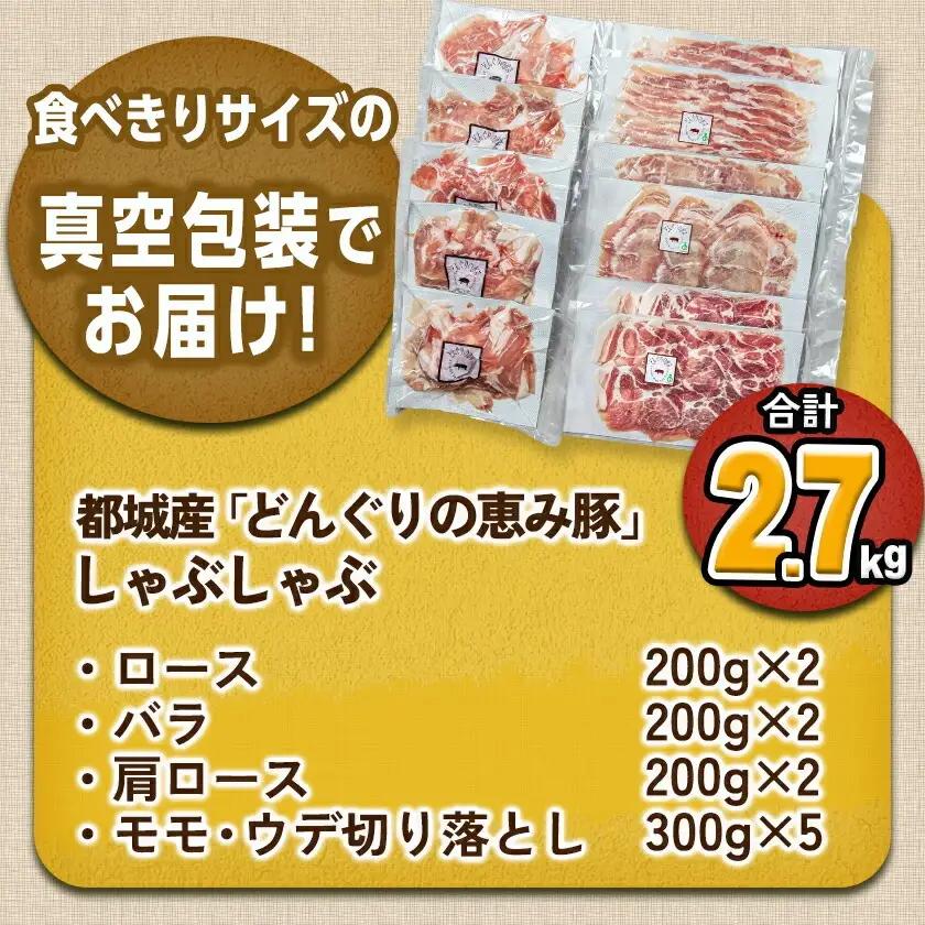 「どんぐりの恵み豚」真空しゃぶしゃぶ2.7kgセット〔17-1102〕_(都城市) 都城産豚 どんぐりの恵み しゃぶしゃぶ ロース バラ 肩ロース モモ・ウデ切落し 200g 300g 豚肉 加工品 