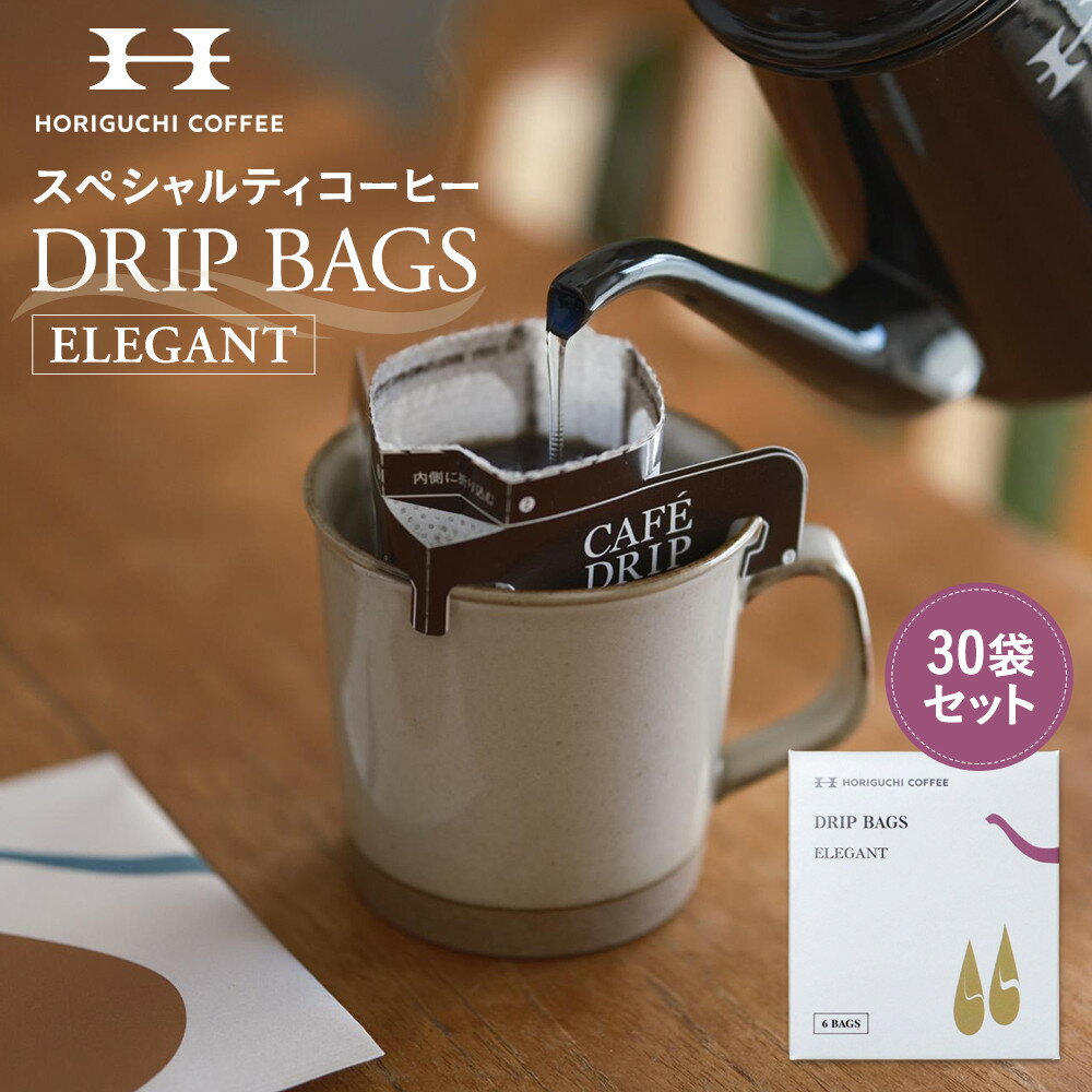 【ふるさと納税】＜スペシャルティコーヒー＞ドリップバッグ【ELEGANT】30袋セット | 珈琲 飲料 ドリップバッグ ソフトドリンク 人気 おすすめ 送料無料