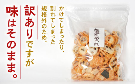 あられ 【 訳あり 】 無選別あられ 400g×3袋 [ANGG009] あられ