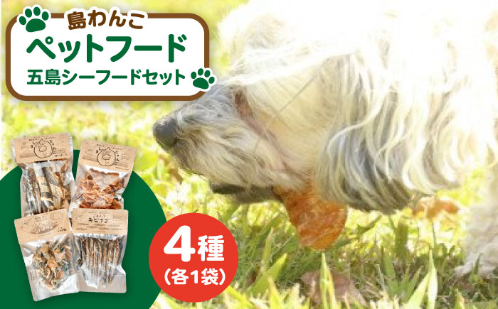 【ワンちゃんが喜ぶ♪】 島わんこ 五島シーフードセット【島わんこ】[PCF002]
