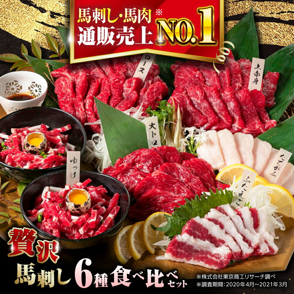【ふるさと納税】【選べる発送月】国産 馬刺し 計380g 約7人前 ( 上赤身 霜降り中トロ ロース タテガミ フタエゴ ユッケ ) 専用醤油付き 赤身 中トロ 熊本 冷凍 馬肉 馬刺 ヘルシー 真空 パック 小分け 晩酌 おつまみ【株式会社 利他フーズ】[YBX004]
