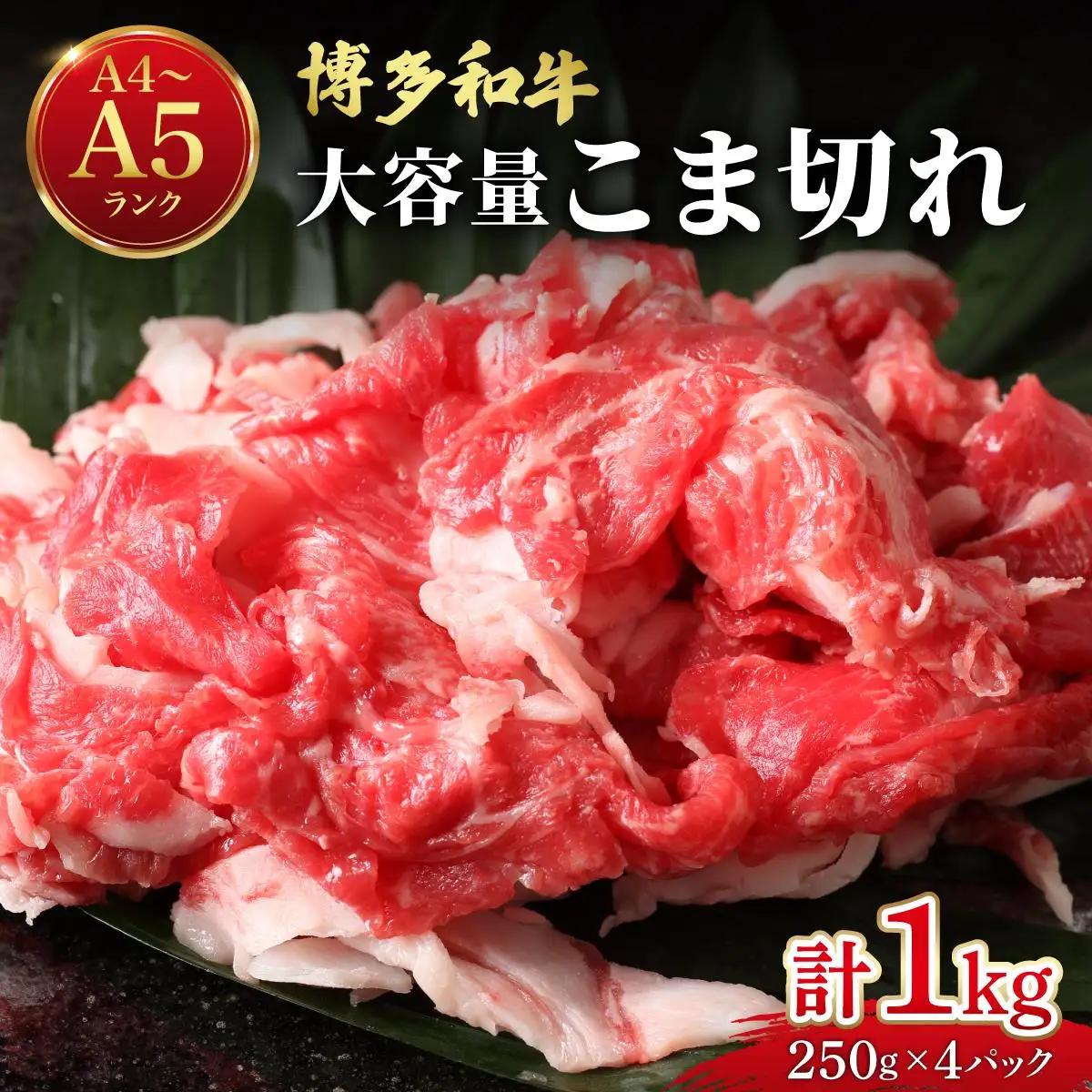博多和牛 こま切れ 1kg （250g×4）【肉のくまもと屋】