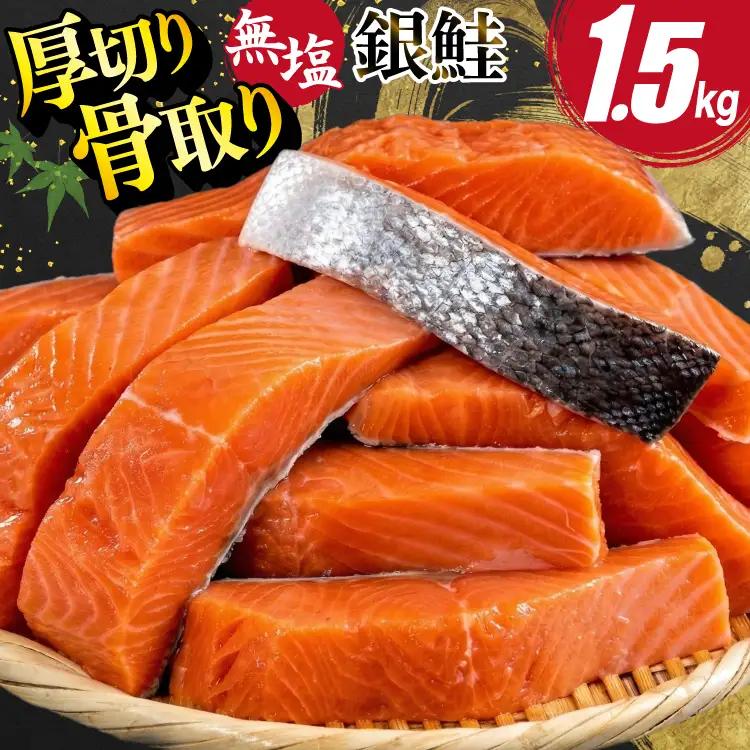 訳あり 無添加 サーモン 【厚切り】 切身 骨取り 無塩 1.5kg バラ入れ 大袋 