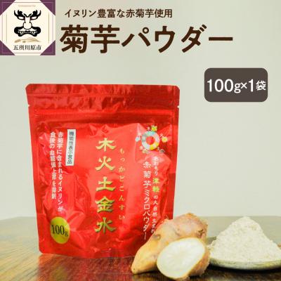 ふるさと納税 五所川原市 菊芋パウダー 100g 粉末 菊芋 パウダー 【 きくいも 赤菊芋 五所川原 】