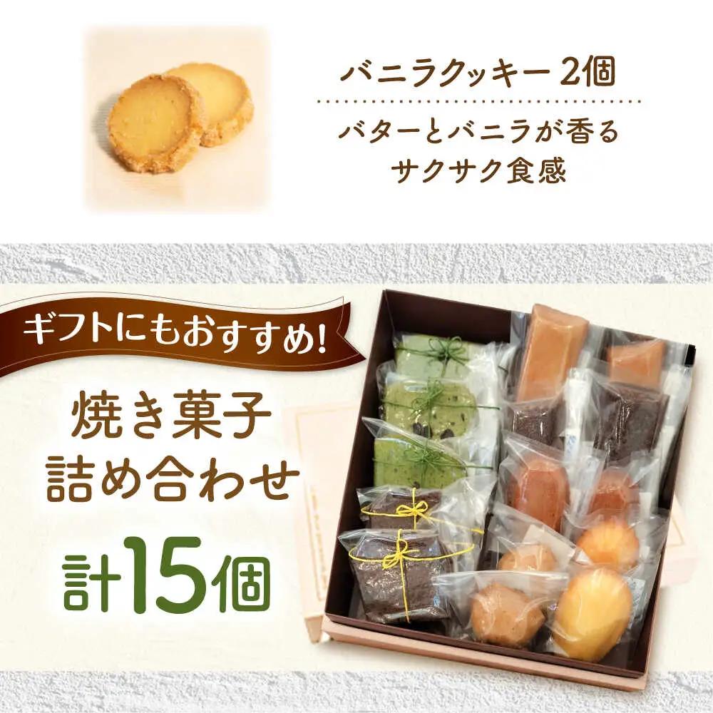 焼き菓子詰め合わせ 15個入り[AVAX007]クッキー ビスケット焼菓子 洋菓子