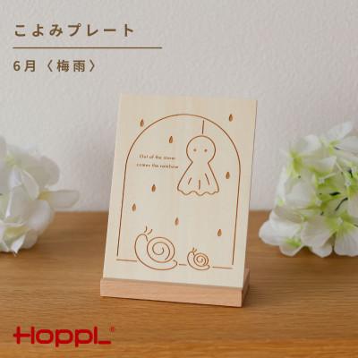 ふるさと納税 川西市 HOPPL(ホップル)こよみプレート(6月　梅雨)