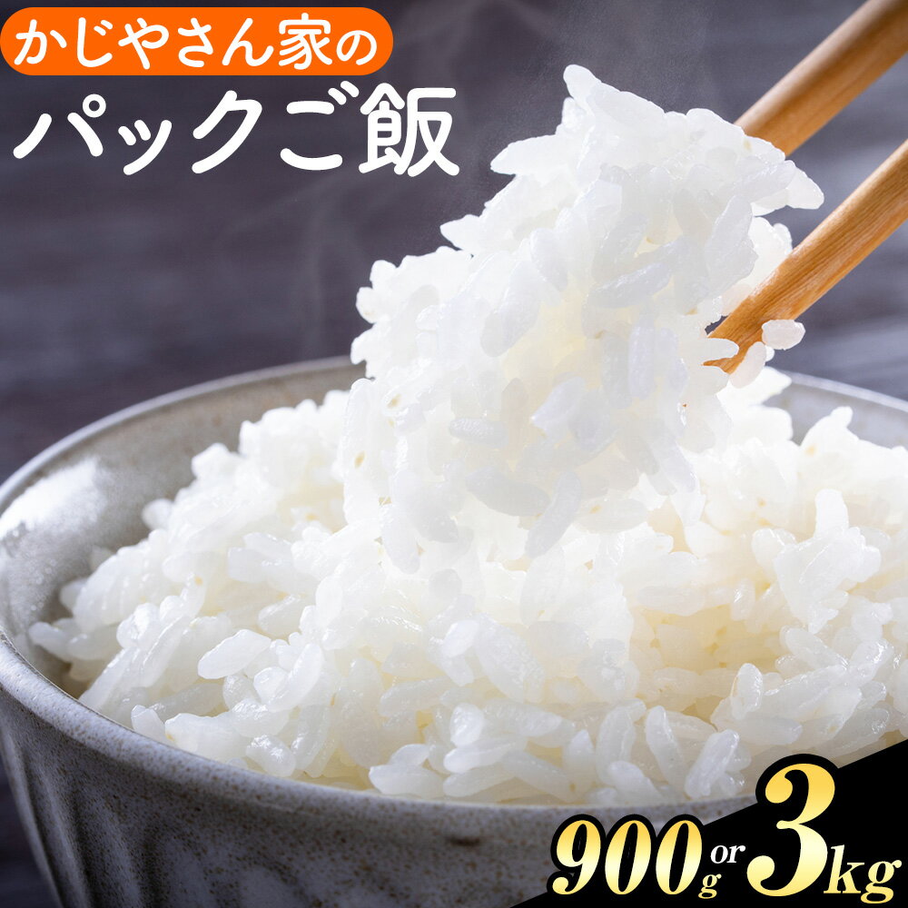 【ふるさと納税】パックご飯 選べる 1個150g 米 900g 3kg《30日以内に出荷予定(土日祝除く)》かじや農産 お米 ご飯 白米 白飯 こめ 鹿児島県 さつま町