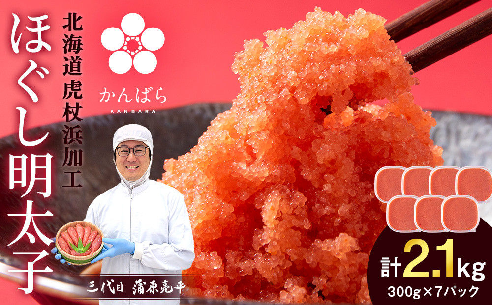 
            虎杖浜加工 ほぐし明太子 2.1kg (300g×7p=2,100g) 小分け めんたいこ 北海道 虎杖浜
          