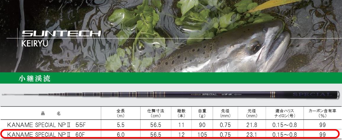 154-1【日本製・渓流竿】 KANAME SPECIAL NPⅡ 60F