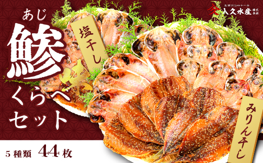 入久水産の「鯵（味）くらべセット　44枚」 干物 ひもの みりん干し あじ 食べ比べ 詰合せ ギフト 伊豆 静岡 御歳暮 御中元