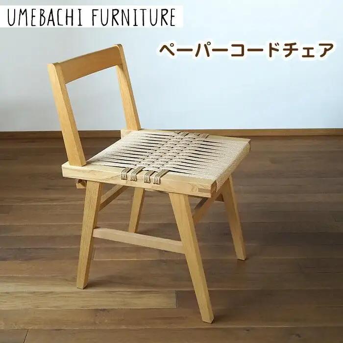 ペーパーコードチェア ／ 椅子 ロープ 丈夫【UMEBACHI FURNITURE】