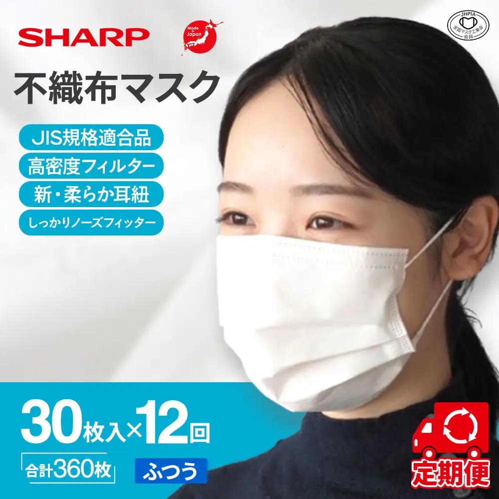 【定期便】シャープ製 不織布マスク ふつう 30枚入×12回 国産 マスク