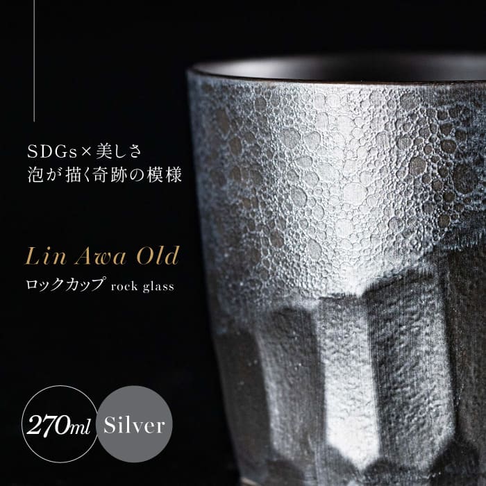 【ふるさと納税】【泡が描く奇跡の模様】有田焼 麟 Lin Awa Old ロックカップ Silver 1個 化粧箱入り【金照堂】ウイスキーグラス ロックグラス 焼酎グラス 高級食器 有田焼 ギフト プレゼント 35000円 3.5万円 A35-575