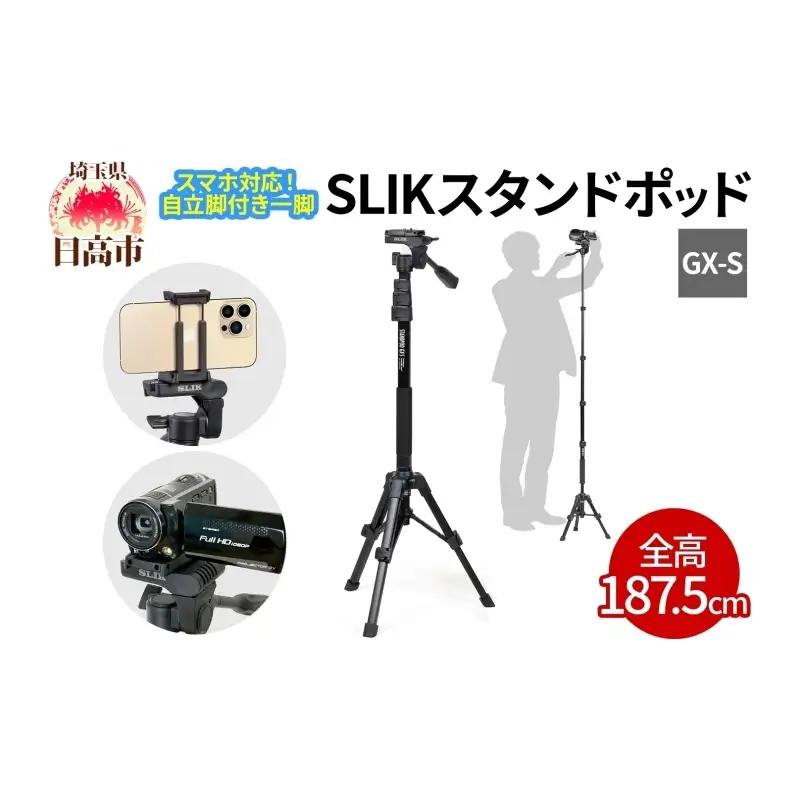 スマホ一脚 SLIK スタンドポッドGX-S 3WAY雲台 スマホ一脚【全高1875mm】
