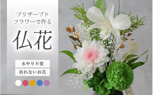 【小さめ】お仏壇にお供えする　プリザーブドフラワー仏花（ピンク）／ 仏壇飾り 仏花 ギフト プレゼント ブリザーブド フラワー 花 アレンジメント [aw047-a004_02]