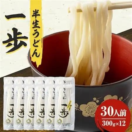 半生うどん「一歩」30人前【1210533】