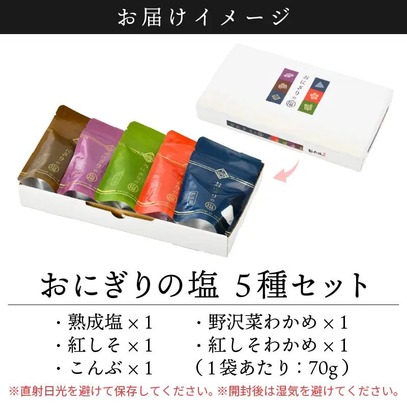 おにぎりのしお 5種セット【熟成塩 紅しそ こんぶ 紅しそわかめ 野沢菜わかめ】[e13-a005]