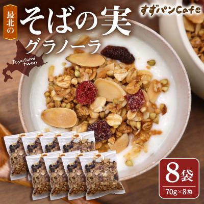 ふるさと納税 豊富町 豊富温泉 すずパンCafe 最北のそばの実グラノーラ 70g×8袋(計560g)