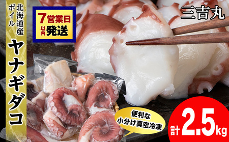 【7営業日以内発送】【北海道産】ボイルヤナギダコ 小分け2.5kg タコ 海鮮 白老 三吉丸