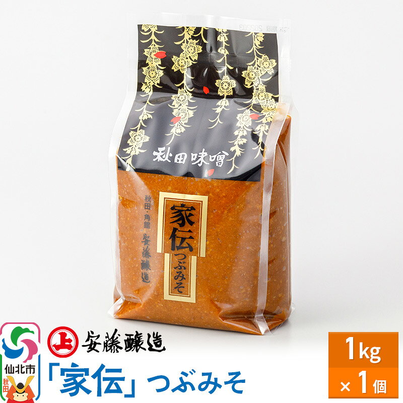 【ふるさと納税】安藤醸造 家伝つぶみそ 1kg 簡易包装【味噌汁 みそ セット 秋田県 角館】 [味噌 みそ ミソ]