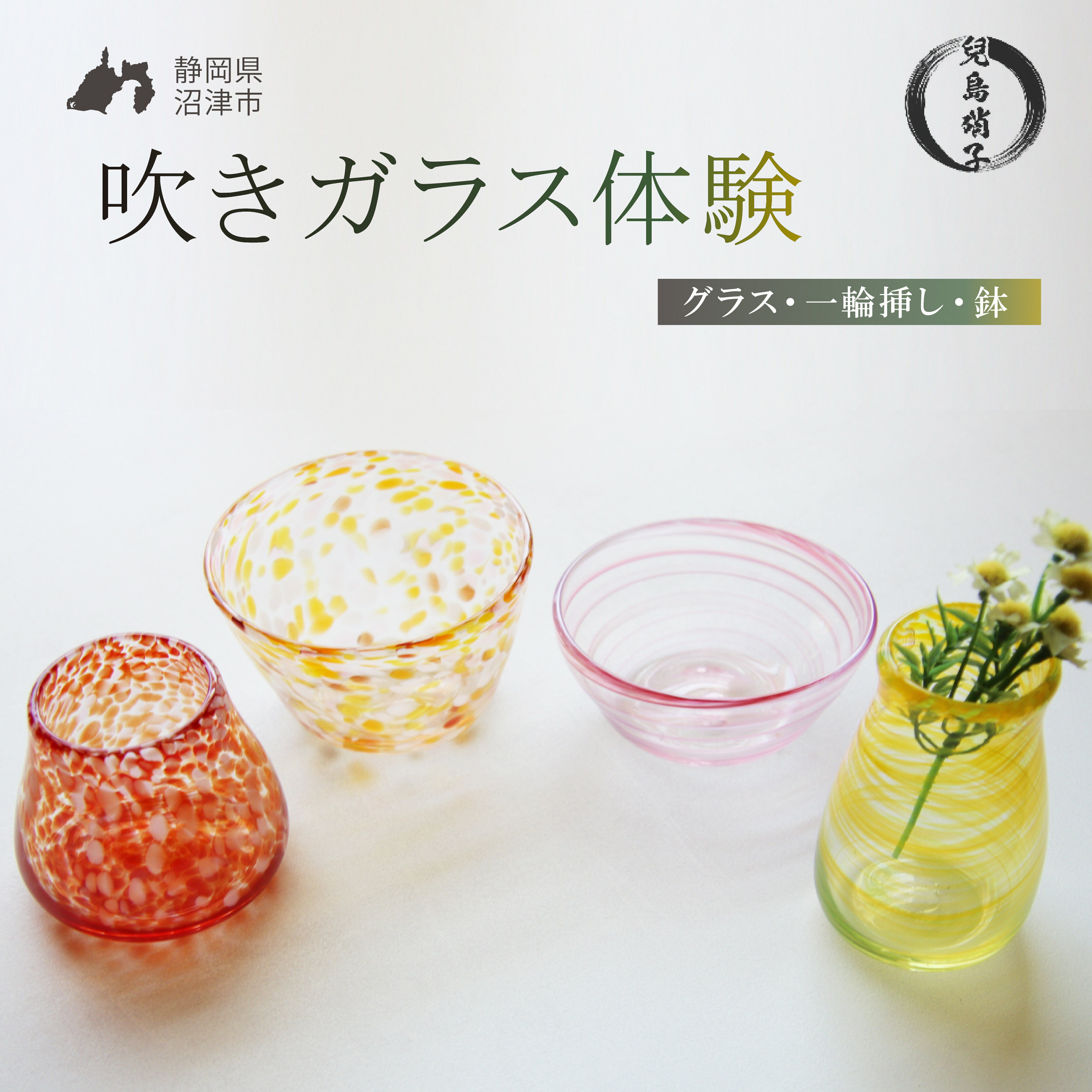 【ふるさと納税】 吹きガラス 体験 選べる グラス 一輪挿し 鉢 吹き ガラス オリジナル 作品 兒島硝子 ガラス体験 体験型返礼品 吹きガラス体験 静岡 沼津