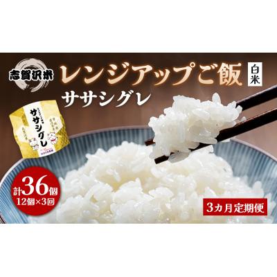 ふるさと納税 岩沼市 【令和7年産新米】【3ヵ月定期便】ササシグレレンジアップごはん12個[No.5704-0924] |  | 01