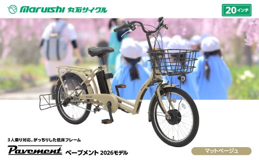 367-004 ペーブメント 2026モデル（丸石サイクル）マットベージュ YSKR117-MBG