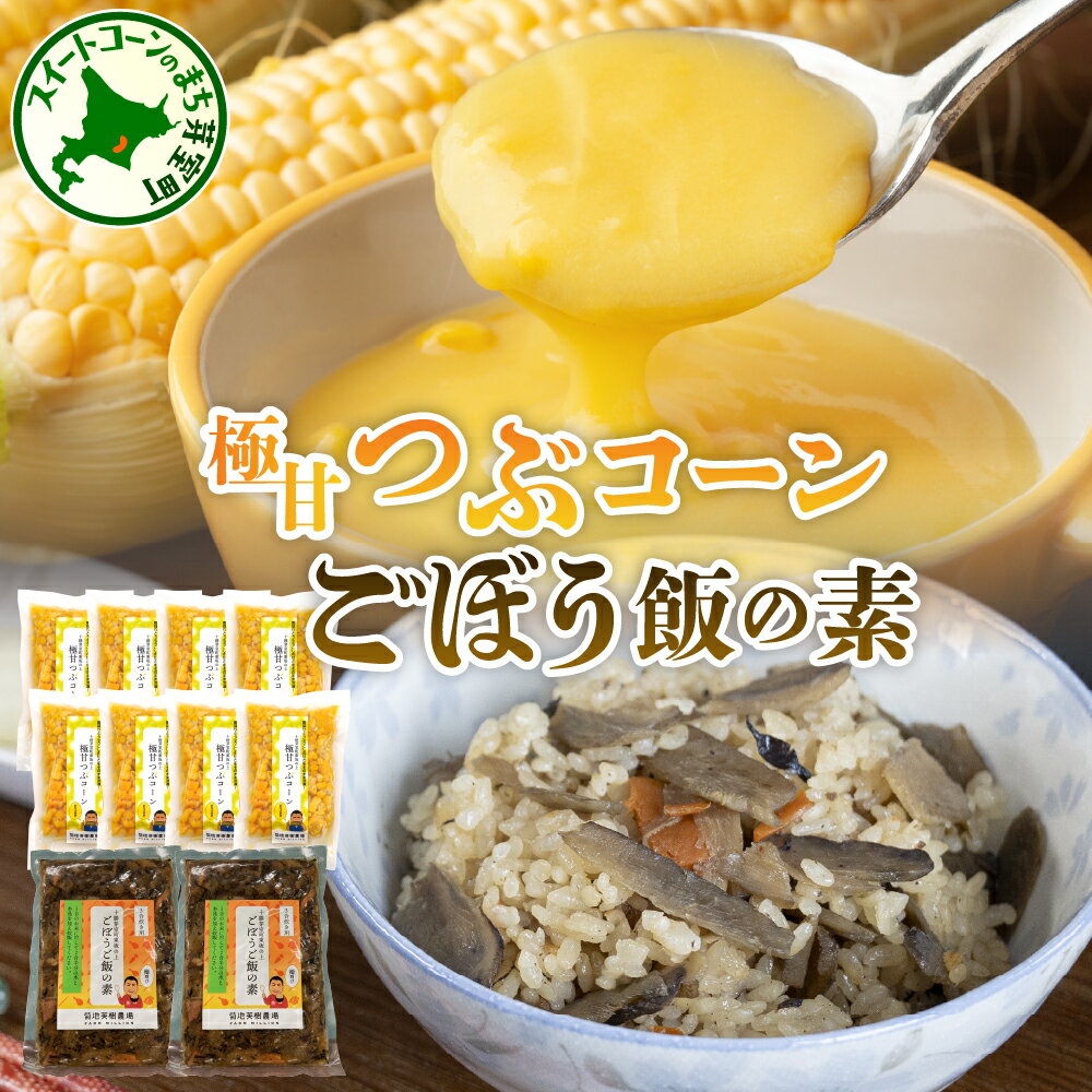 【ふるさと納税】 極甘つぶコーン×ごぼうご飯の素 / ゴールドラッシュ 250g 8袋 ごぼう ご飯の素 400g 2袋 とうもろこし コーン サラダ ピザ トッピング 炊き込みご飯 キャンプ飯 お取り寄せ グルメ セット 冷凍発送 北海道 十勝 芽室町