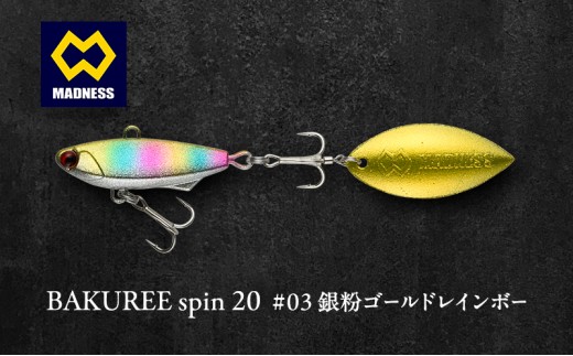 
                  BAKUREE spin 20 #03 銀粉ゴールドレインボー
                