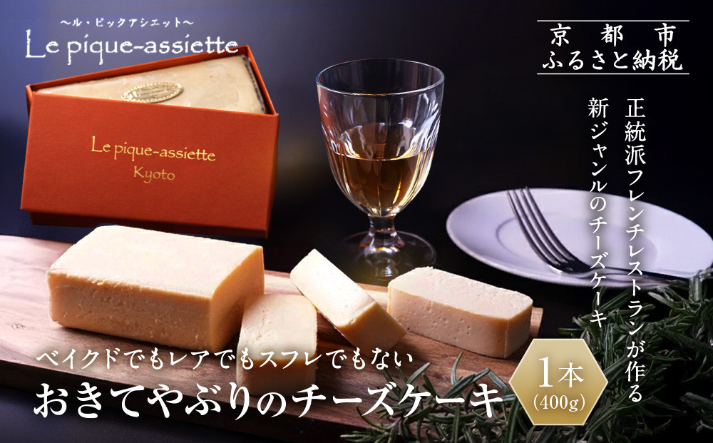 【ル・ピックアシエット】おきてやぶりのチーズケーキ 1本(400g)｜京都 人気フレンチ スイーツ チーズケーキ 人気 [ フランス星付きレストランで修業 人気シェフのこだわりスイーツ 滑らか 濃厚 洋酒の香り 贅沢 美食 グルメ おすすめ お菓子 洋菓子 ケーキ ギフト プレゼント 贈答 お取り寄せ 通販 送料無料 ふるさと納税 ］