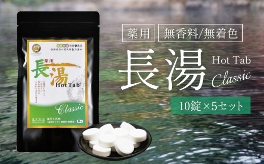 
                  【重炭酸入浴剤】 薬用長湯ホットタブclassic 10錠入り×5袋 （計50錠）
                