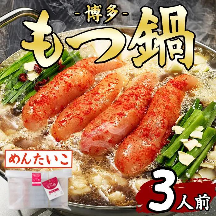 博多もつ鍋(3人前・めんたい)モツ鍋 モツ もつ 牛もつ 牛モツ 福岡 明太子 めんたいこ 醤油味 しょうゆ ちゃんぽん麺 醤油スープ 冷凍【農産物直売所ほたるの里】as52-042