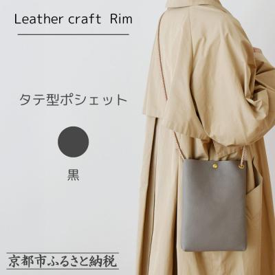 ふるさと納税 京都市 【革工房Rim】タテ型ポシェット 〈黒〉