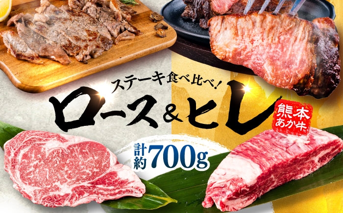 
                  熊本県産 あか牛 ステーキ用ヒレ肉(約300g)、ロース肉(約400g) 計約700g / ロース ろーす ヒレ ひれ ヒレ肉 牛肉 あか牛 肉 すき焼き 希少部位 熊本県 菊陽町【合同会社 たべたせいか】[BHBY002]
                