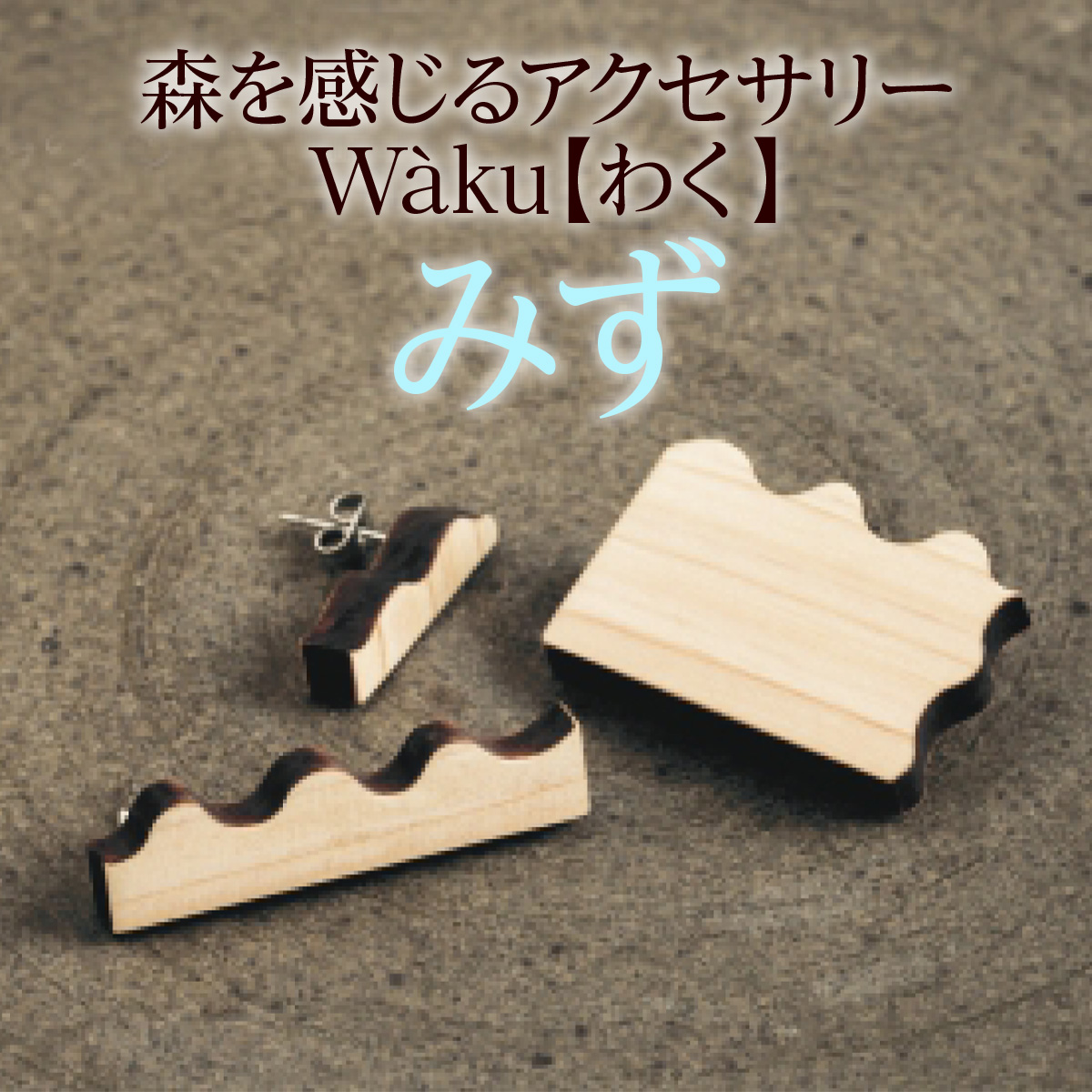 森を感じるアクセサリー Waku【 わく 】「みず」 AE004