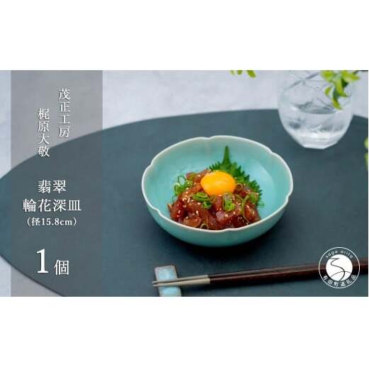 有田焼 翡翠輪花深皿 15.8cm 【 茂正工房 】梶原大敬 陶器 和食器 青磁 手作り 作家もの 食器 A18-248