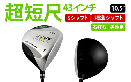 【右打ち・男性用】FLIT-BOX SEMIONE（フリットボックスセミワン）短尺ドライバー　シャフト硬さS（硬め）