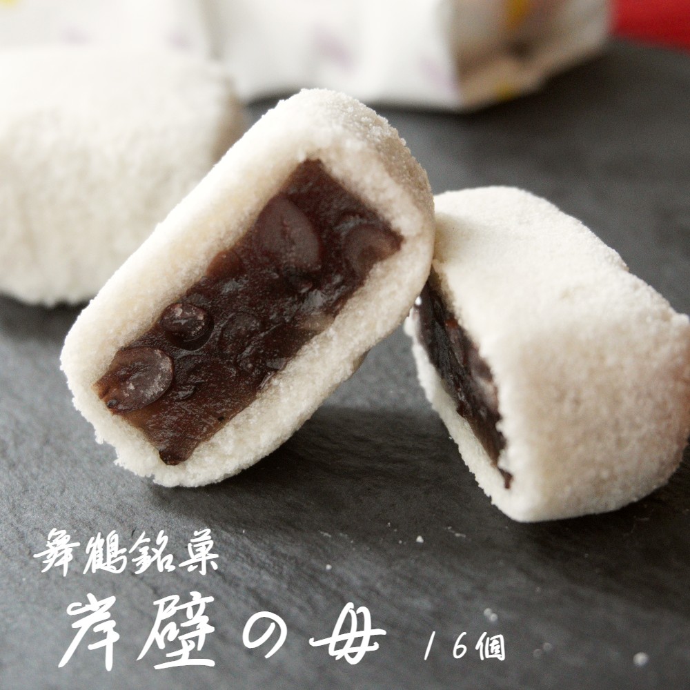 舞鶴銘菓 岸壁の母 16個 京都 和菓子 箱入り 餡子 あんこ あん 粒あん つぶあん 羊羹 落雁 銘菓 お土産 お茶菓子 おかし 新蝶屋