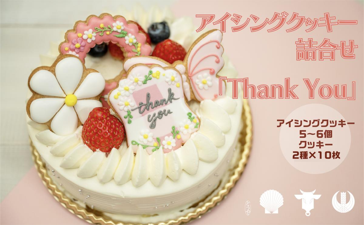 cookies Toya!! アイシングクッキー詰合せ 「Thank you」 お菓子 焼菓子 