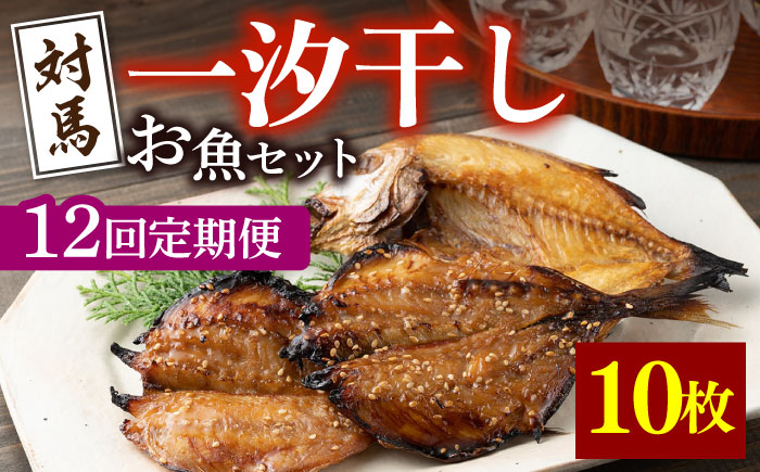 【全12回定期便】対馬 一汐干し お魚 セット 《 対馬市 》【 うえはら株式会社 】新鮮 アジ 穴子 カマス 連子鯛 干物 海産物 朝食 冷凍 [WAI035]